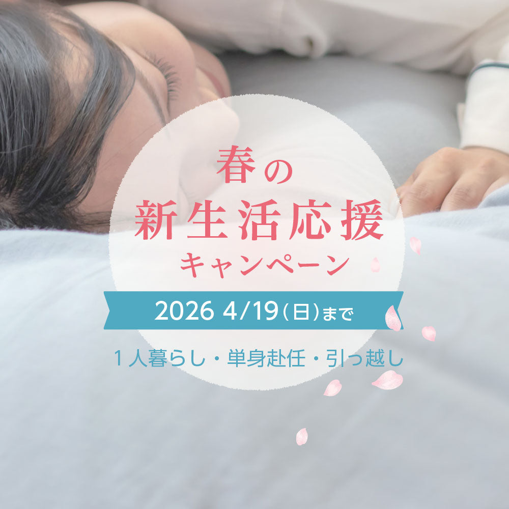 2026 春の新生活応援キャンペーン