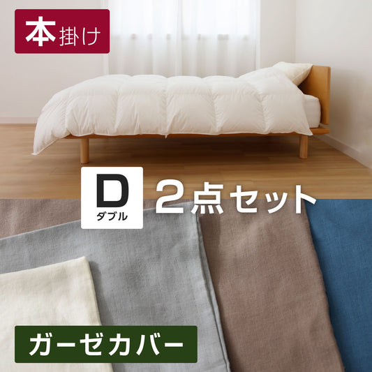 ( ダブル / SASARA / 2点セット )【羽毛本掛け】+【2重ガーゼカバー】