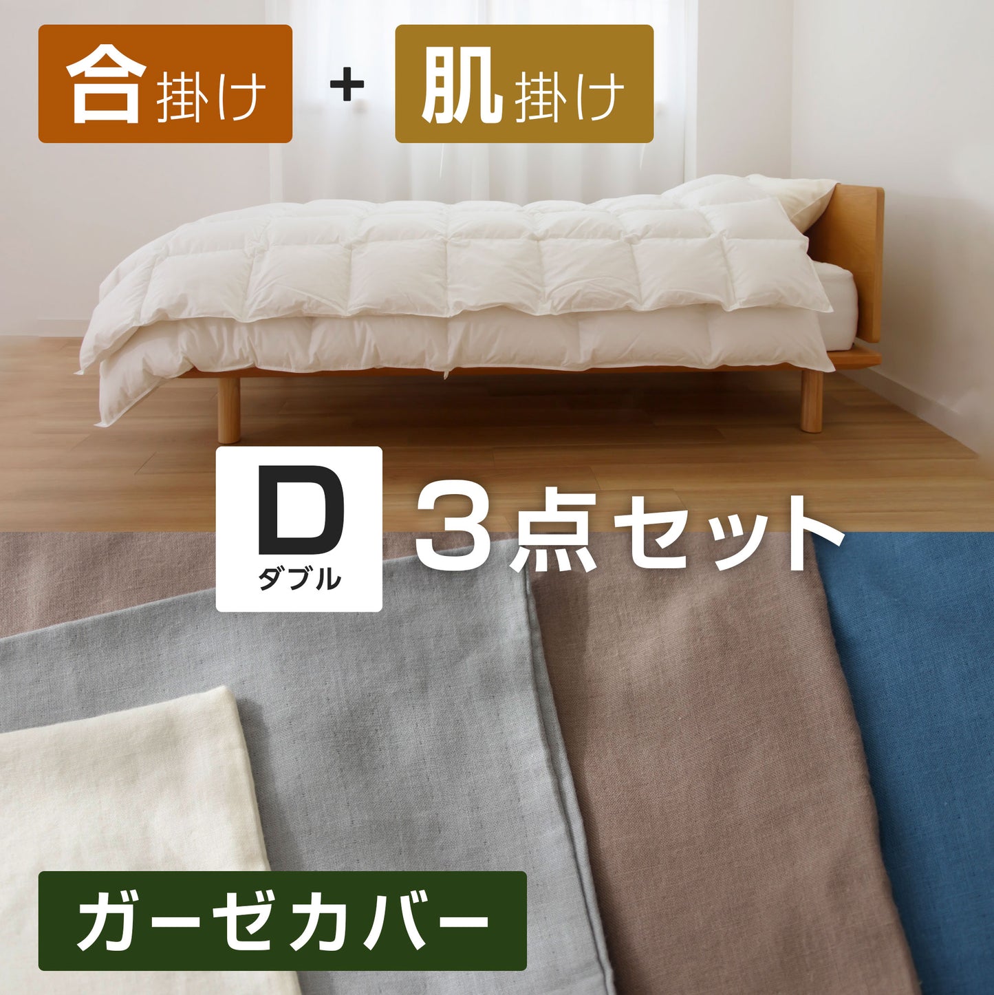 ( ダブル / SASARA / 3点セット )【羽毛合掛け・羽毛肌掛け】+【2重ガーゼカバー】