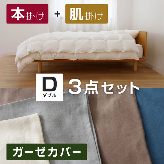 ( ダブル / SASARA / 3点セット )【羽毛本掛け・羽毛肌掛け】+【2重ガーゼカバー】