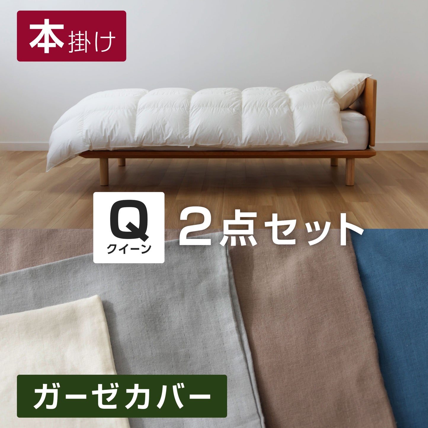 ( クイーン / MIZUMO / 2点セット )【羽毛本掛け】+【2重ガーゼカバー】