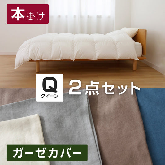 ( クイーン / SASARA / 2点セット )【羽毛本掛け】+【2重ガーゼカバー】