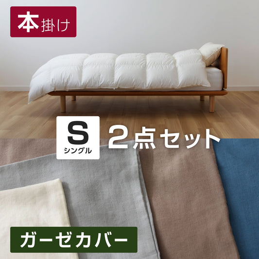 ( シングル / MIZUMO / 2点セット )【羽毛本掛け】+【2重ガーゼカバー】