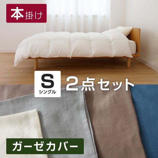 (シングル/SASARA/2点セット)【羽毛本掛け】+【2重ガーゼカバー】