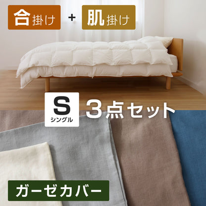 ( シングル / SASARA / 3点セット )【羽毛合掛け・羽毛肌掛け】+【2重ガーゼカバー】