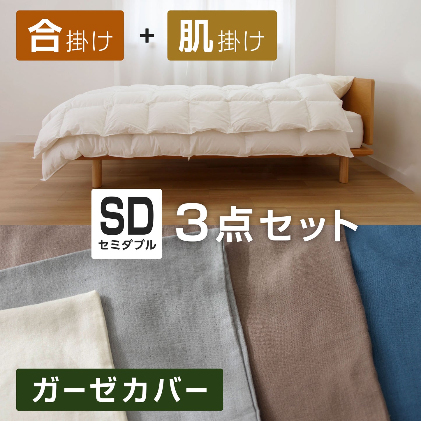 ( セミダブル / SASARA / 3点セット )【羽毛合掛け・羽毛肌掛け】+【2重ガーゼカバー】