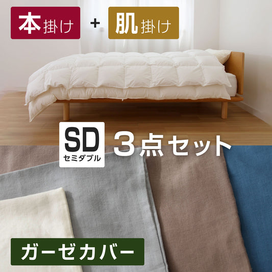 ( セミダブル / SASARA / 3点セット )【羽毛本掛け・羽毛肌掛け】+【2重ガーゼカバー】