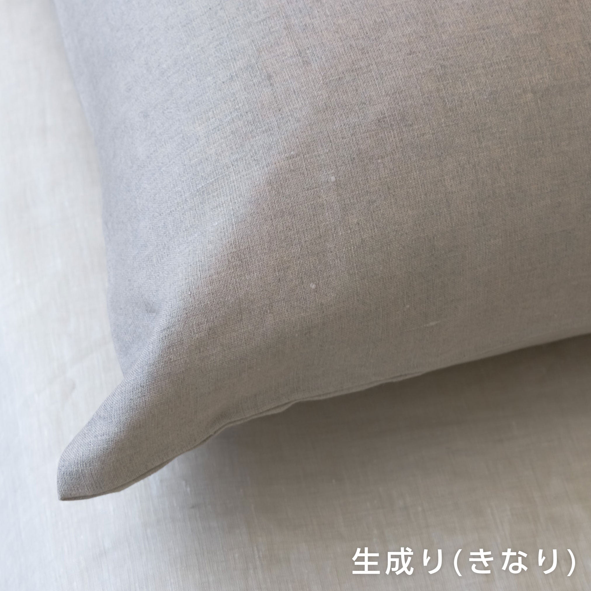 麻(リネン)100% 枕カバー　生成り（きなり）