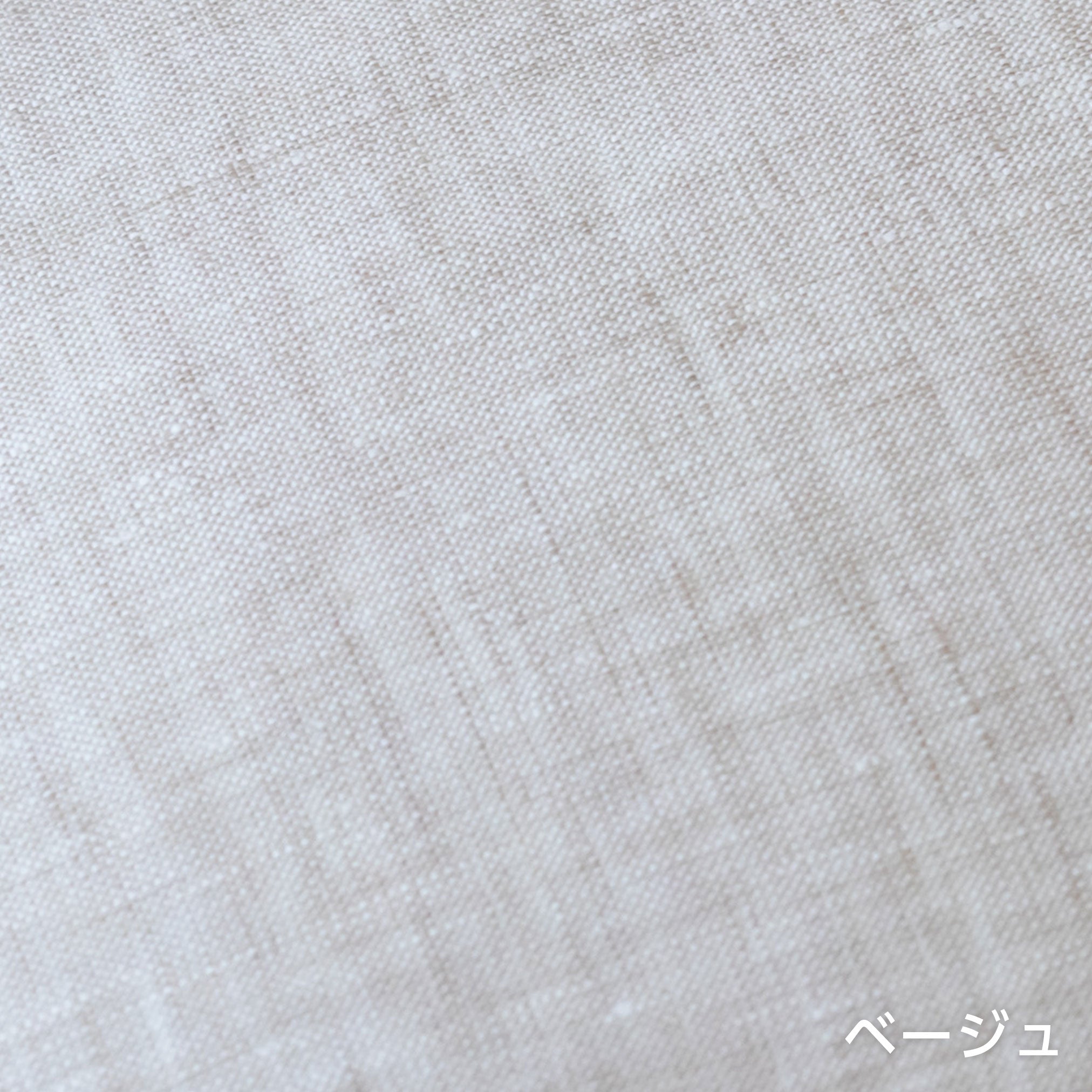 麻(リネン)100% 枕カバー ベージュ 生地アップ