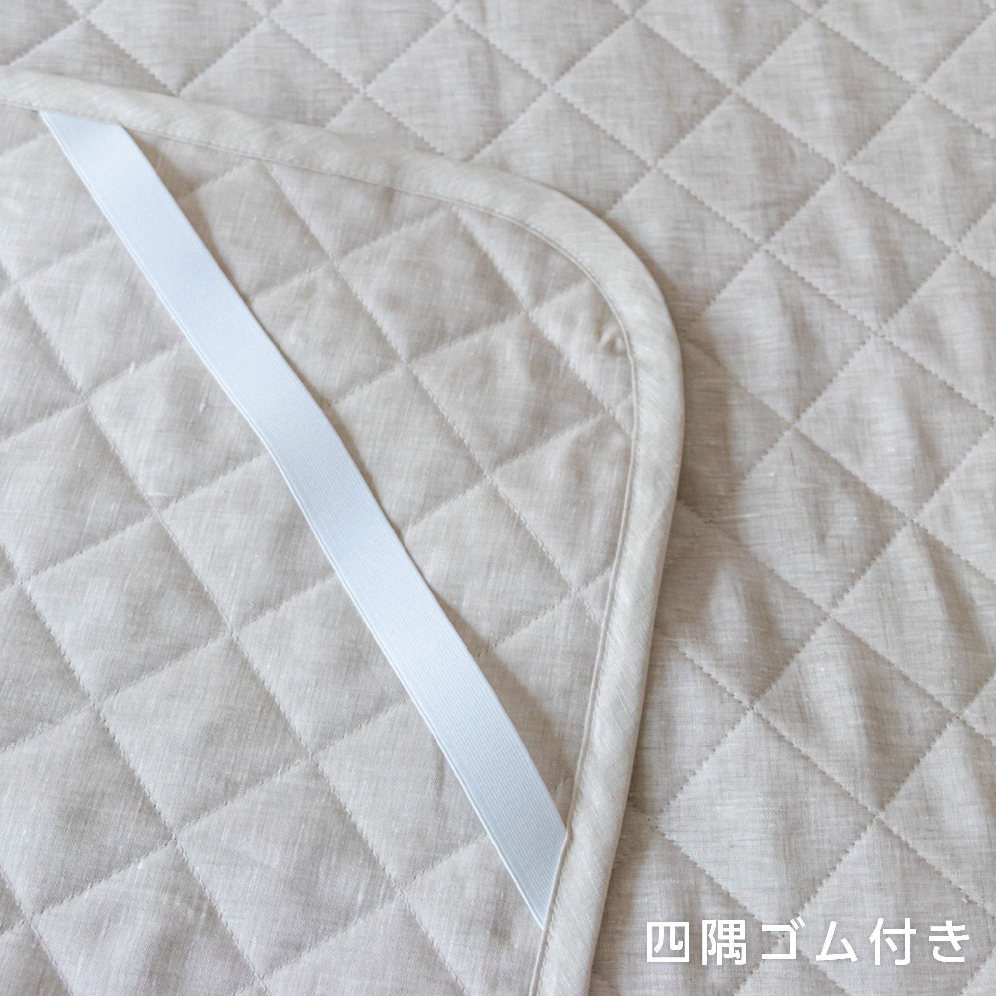 麻の敷きパッド 四隅ゴム付き